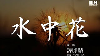 譚詠麟 - 水中花『LA.... LA....』【動態歌詞Lyrics】