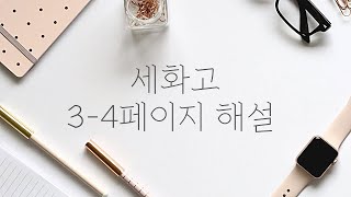 [세화고 내신 맛보기 특강] 3-4페이지 해설