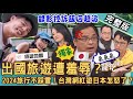 【新聞挖挖哇】出國旅遊遭羞辱？台灣網紅控訴日本飯店真相暴露！2024旅行訂房大補帖！導遊怎樣安排行程不踩雷？小心旅行什麼狀況陷阱多？20240201｜來賓：溫士凱、劉艾倫、王小牆、唐宏安、小胖