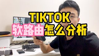 TIKTOK软路由怎么样