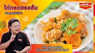 ไก่ทอดซอสส้ม สูตรเด็ดอ. ยิ่งศักดิ์ #โกกิ เติมเมนูเดิมๆ ให้กลายเป็นความอร่อยใหม่ #ทำงานอร่อยด้วย