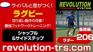 ラグビー上達のための切り返し動作の改善！ 最強フットワークトレーニング！ ～ラダー基礎編～206