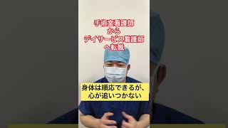 【手術室看護師からデイサービス看護師に転職したらどうなるのか】