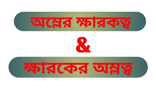 অম্লের ক্ষারকত্ব এবং ক্ষারকের অম্লত্ব।  3rd Chapter, Chemistry 1st Paper