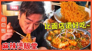 #大秋 坐兩個小時車來順德吃麻辣燙？ 看似平凡但深受街頭歡迎！ 甚至還開了三家分店！ 順德人還真是什麼都會做啊...【品城記】