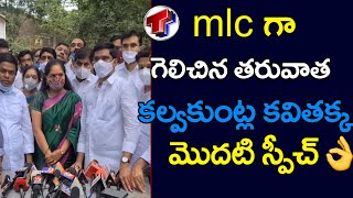 MLC గా గెలిచిన తరువాత కల్వకుంట్ల కవితక్క మొదటి స్పీచ్ | telangana tv |