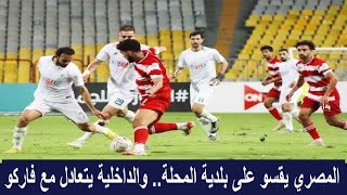المصري يفوز على بلدية المحلة بثلاثية وفاركو يتعادل مع الداخلية في الدوري وملخص الأهداف