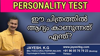 ഈ ചിത്രത്തിൽ ആദ്യം കാണുന്നത് എന്ത് ❓ Personality Test Malayalam