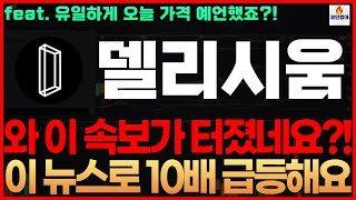 [델리시움] 델리시움코인 와 이 속보가 터졌네요?! 이 뉴스로 10배 급등해요