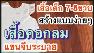 สร้างแบบเสื้อเด็ก7-8ขวบ เสื้อคอกลม แขนระบาย #เสื้อเด็กคอกลม