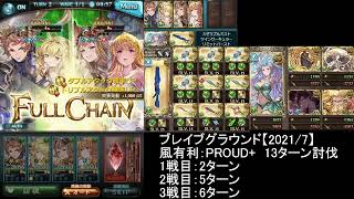 【グラブル】ブレグラ、PROUD+：20ターン以内【風マグナ編成】