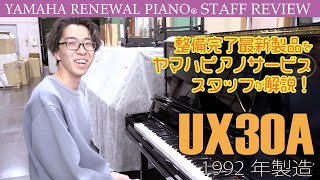 【リニューアルピアノ®︎UX30A】最新整備済み製品スタッフレビュー