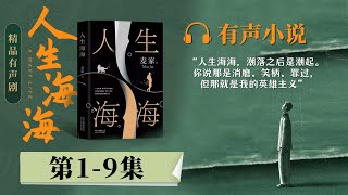 《人生海海》第1-9集 有声小说 | 在时代中穿行缠斗的一生 茅盾文学奖得主麦家长篇小说 豆瓣2019年度书单第一名