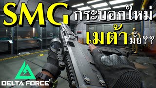 ปืน SMG จากจีนที่เทพที่สุด ??  | Delta Force