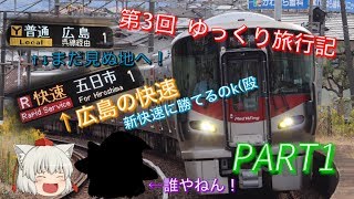 【第3回　ゆっくり旅行記】広島地区で大回り！？中の人初めての広島市内へ〈PART1〉