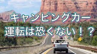 キャンピングカー　高速、一般道での走行