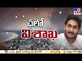 vizag త్వరలో అక్కడి నుంచే పాలనా వ్యవహారాలు tv9