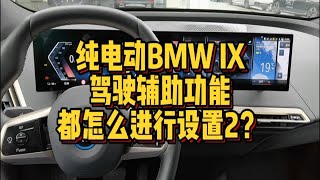 纯电动BMW iX驾驶辅助功能怎么进行设置2？