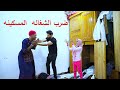 خادمه لان كعدت ترتاح شويه شوفو شصار بيها