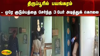 பட்டப்பகலில் ஒரே குடும்பத்தை சேர்ந்த 3 பேர் அடித்துக் கொலை | Tiruppur | Murder