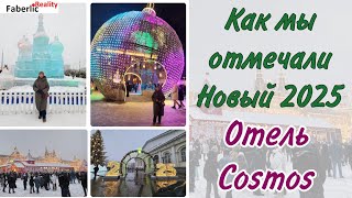 🎄🎉 Новый год в отеле Cosmos. Дискотека на ВДНХ - Поклонная гора - Красная площадь. Общаюсь с ИИ.