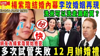 Smart Travel《娱乐八卦》｜曝61歲楊紫瓊結婚內幕：李玟婚姻再現？多次試管失敗、12月辦婚禮 ｜網友為楊紫瓊開始擔憂｜洗米可以洗走澱粉質？1種米飯微塑膠量多4倍？研究揭3大迷思   娛圈秘聞