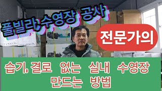 풀빌라, 실내 수영장 공사 전문가의 습기,결로 없는 실내 수영장 만드는 방법