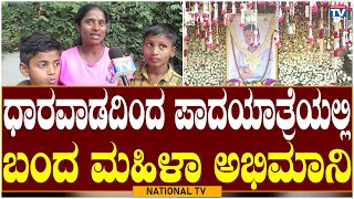 Appu Holy Day: ಧಾರವಾಡದಿಂದ ಪಾದಯಾತ್ರೆಯಲ್ಲಿ ಬಂದ ಮಹಿಳಾ ಅಭಿಮಾನಿ | Puneeth Rajkumar | National TV