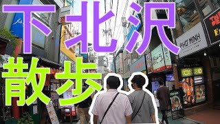 下北沢駅周辺をお散歩-JAPAN-TOKYO-SIMOKITAZAWA