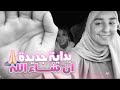 سبب حذفي لكل  فيديوهات القناة | ان شاء الله تكون بداية خير جديدة🙏🏻❤️