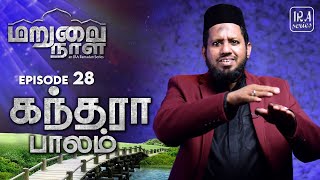 Ep.28: சொர்க்கம் முன் கந்தரா பாலம் | Crossing the Qantara Bridge | மறுமை நாள் | IRA Ramadan Series