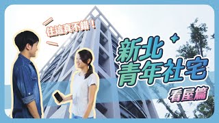 【新北青年社會住宅】還在煩惱要住哪嗎？發現新地點－看屋篇