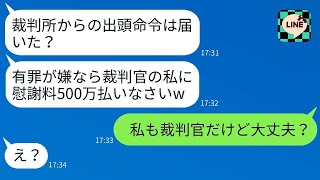 裁判官のふりをして500万円の慰謝料を請求するママ友「有罪にしたいの？ｗ」→詐欺女に私の正体を明かした時の反応がwww