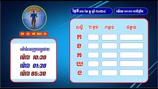 លទ្ធ.ផលឆ្នោ.តផ្ស.ងសំណាង ស.ប្បា.យ.ឈ្នះ កខគឃង  ថ្ងៃទី៣១ ខែធ្នូ ឆ្នាំ២០២៤ វេនទី១ ម៉ោង ១០:៣០ នាទីព្រឹក