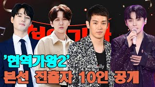 '현역가왕2' 본선 진출자 10인 공개