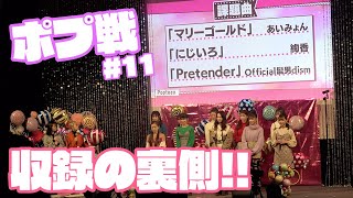 【ポプ戦】12/20放送のポプ戦#11の裏側！【Popteen】