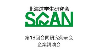 第13回合同研究発表会　企業講演会