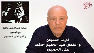 الجمهور يضايق عبد الحليم حافظ  في أغنية قارئة الفنجان واسباب انفعال حليم ( انا كمان بعرف اصفر )