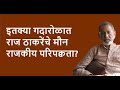 इतक्या गदारोळात राज ठाकरेंचे मौन राजकीय परिपक्वता? | Bhau Torsekar | Pratipaksha