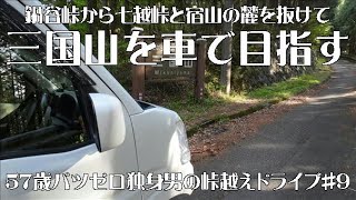 鍋谷峠から七越峠と宿山の麓を抜けて三国山を車で目指す【57歳バツゼロ独身男の峠ドライブ＃9】