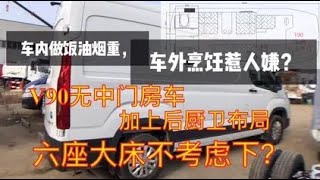 V90无中门房车底盘到货，和后厨卫布局天作之合，六座大床不香？