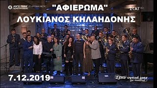 Αφιέρωμα στον Λουκιανό Κηλαηδόνη (Full Επεισσόδιο) (Στην υγειά μας) {7/12/2019}