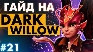 КАК ИГРАТЬ НА ДАРК ВИЛЛОУ В ПОДДЕРЖКЕ | DARK WILLOW DOTA 2