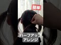 ハーフアップアレンジ 入学式 卒業式 入園式 卒園式 式典 発表会 日常 shorts ヘアアレンジ ヘアセット 髪型 japan hairstyle あげはちゃんねる ヘアアレンジ子供