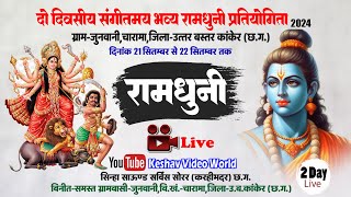 2 Day || LIVE RAMDHUNI JUNWANI || श्रद्धा के फूल रामधुनी मंडली सम्बलपुर ( खड़गांव )