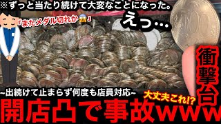 【開店凸で事故!!‼︎】※無限に出続ける…。朝から店員対応5回ww原点回帰で3000円だけ握り締めて開凸したら店員に「またメダル切れかww」と言われるほど出ちゃった件…【メダルゲーム】