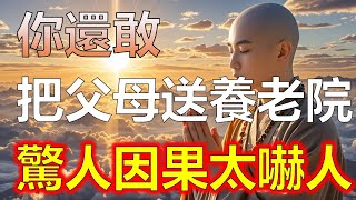 把父母送養老院行嗎？這位高僧的回答震撼了全世界，請大家讓更多人看看，功德無量，看完這位高僧的解答，誰還敢把父母送養老院？驚人因果竟然這麼真實！千萬別燒這兩樣東西！高僧揭秘老人過世後的因果報應，令人震驚