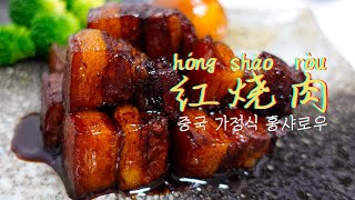 Chinese Red Braised Pork Belly, Hong-Shao-Rou, Easy Recipe for My Chinese Hubby