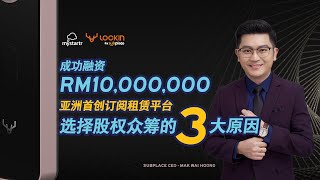 3大原因为什么需要股权众筹 | Subplace成功融资RM10,000,000 | MyStartr股权众筹平台