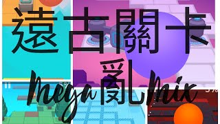 滾動的天空:遠古關卡Mega亂Mix